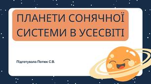 Презентація на тему: ПЛАНЕТИ СОНЯЧНОЇ СИСТЕМИ В УСЕСВІТІ