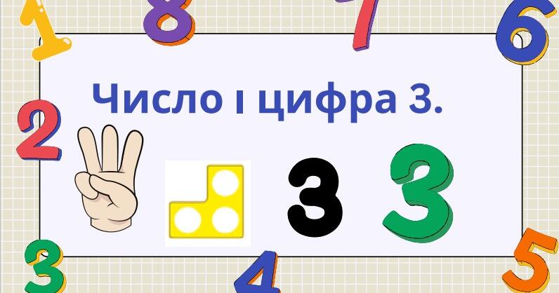 Число і цифра 3 | Інтерактивні матеріали. Математика