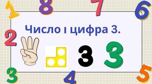 Число і цифра 3
