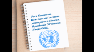 ЯЛТИНСЬКО- ПОТСДАМСЬКА СИСТЕМА МІЖНАРОДНИХ ВІДНОСИН