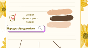 Робочий аркуш "Народна обрядова пісня"