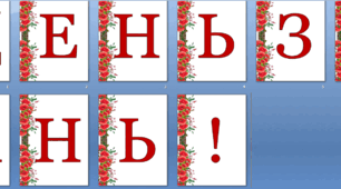 Оформлення напис-розтяжка "День знань!"
