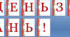 Оформлення напис-розтяжка "День знань!"