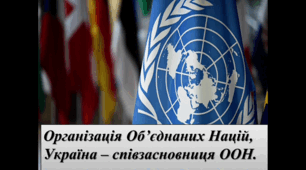 Організація Об’єднаних Націй, Україна – співзасновниця ООН. Спеціалізовані організації під егідою ООН. «Загальна декларація прав людини» (1948 р.) і міжнародні пакти про права людини (1966 р.).