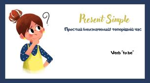 Презентація на тему : Present Simple.