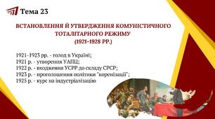 Встановлення і утвердження комуністичного тоталітарного режиму (1921-1928 рр.) Презентація.