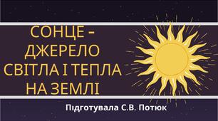 Презентація на тему: Сонце - джерело світла і тепла на землі