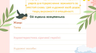 Робочий аркуш "Веснянки" ("Ой кувала зозуленька")