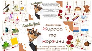 Дидактична гра "Жирафа та Жоржини"