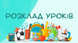 Шаблони "Розклад" уроків для різних класів.