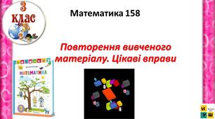 Математика 3 клас урок 158  Повторення вивченого матеріалу. Цікаві вправи автор Листопад для очного та дистанційного навчання