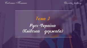 Тема 3. Русь-Україна (Київська держава). Підготовка до ЗНО-2026.