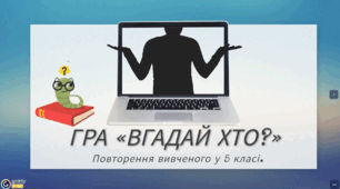 6 клас НУШ Гра " Вгадай хто!" для повторення пройденого матеріалу у 5 класі