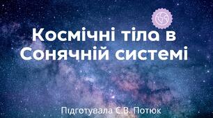 Презентація на тему: Космічні тіла в Сонячній системі