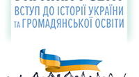 Календарно-тематичне планування  «Україна і світ: вступ до історії та громадянської освіти. 5 клас (інтегрований курс)»