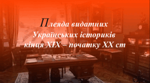 Плеяда українських істориків кінця ХІХ – початку ХХ ст