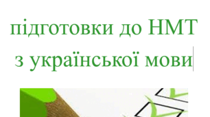 План підготовки до НМТ з української мови