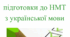 План підготовки до НМТ з української мови