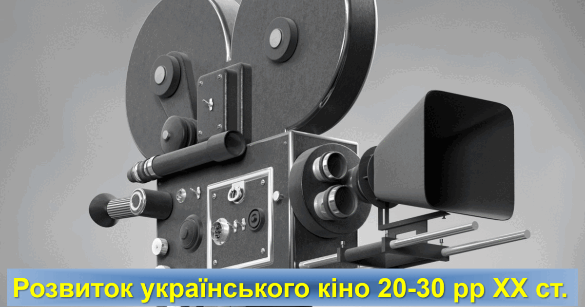 Розвиток українського кіно 20-30рр. ХХ ст. | Презентація. Мистецтво