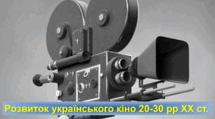 Розвиток українського кіно 20-30рр. ХХ ст.
