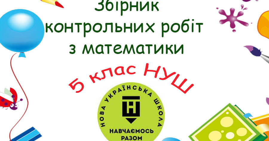 Збірник контрольних робіт з математики 5 клас НУШ (4 варіанти ...