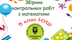 Збірник контрольних робіт з математики 5 клас НУШ (4 варіанти)