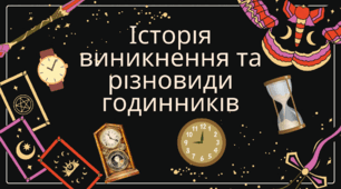 Історія виникнення та різновиди годинників