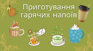 Приготування гарячих напоїв