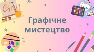 Графічне мистецтво