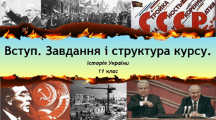Презентація на тему: "Вступ. Завдання і структура курсу".