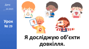 Презентація а тему: «Я досліджую об’єкти довкілля.» ЯДС 2 клас Большакова І.О.