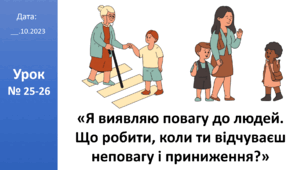 Презентація на тему «Я виявляю повагу до людей. Що робити, коли ти відчуваєш неповагу і приниження? » ЯДС 2 клас автор Большакова І.О.