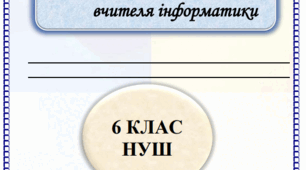 Щоденник спостереження 6 клас НУШ інформатика Ривкінд