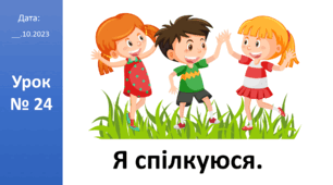 Презентація на тему «Я спілкуюся.» ЯДС 2 клас автор Большакова І.О.