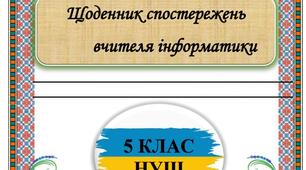 Щоденник спостереження 5 клас НУШ інформатика Ривкінд