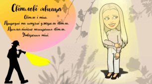 Презентація "Світло і тінь. Природні та штучні джерела світла. Прямолінійне поширення світла"