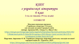 Орієнтовне календарно-тематичне планування з української літератури 6 клас (НУШ) на І СЕМЕСТР 2024-2025 (Архипова В.П., Січкар С.І., Шило С.Б.)