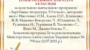 Календарно-тематичне планування  із заруб. літ. 6 клас НУШ до підручника Міляновської  Н.Р.(2023-2024) (2 год. на тиж. 70 год на рік)