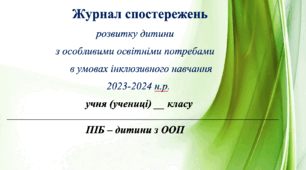 Журнал спостережень асистента вчителя!