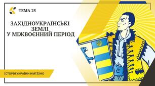 Західноукраїнські землі у міжвоєнний період. Презентаці. Тема 25. Історія України НМТ/ЗНО