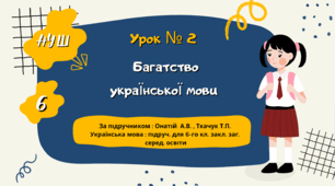 Презентація "  Багатство української мови". НУШ.  6 клас. Урок №2