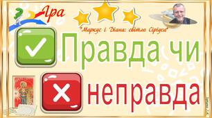 Клаус Гаґеруп. "Маркус і Діана: світло Сіріуса". Презентація. Гра "Правда-неправда".