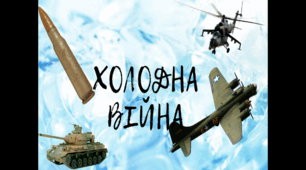 Презентація для 11 класу Включення Центрально-Східної Європи до сфери впливу радянської/совєтської імперії. Початок «холодної війни». Меморандум Джорджа Кеннана і промова Вінстона Черчіля у Фултоні. Доктрина Гаррі Трумена і «план Маршалла».