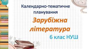 Календарно-тематичне планування із зарубіжної літератури   для 6 класу НУШ