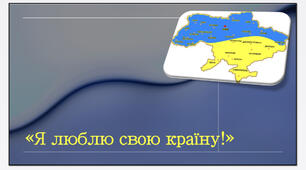 Презентація: «Я люблю свою країну!» для 2023-2024 н.р.