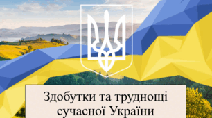 Презентація з теми: "Здобутки та труднощі сучасної України"