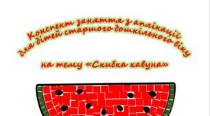 Конспект заняття з аплікації на тему "Скибка кавуна"