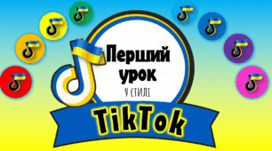 Перший урок у стилі Тікток