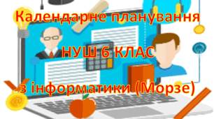 Календарне планування з інформатики 6 клас НУШ навчальний рік 2 години на тиждень за Н.Морзе, О.Барна