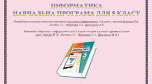Навчальна програма "Інформатика 5 клас НУШ" + Календарно-тематичне планування (1 год)
